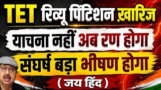 TET Review Order I सुप्रीम कोर्ट ने शिक्षकों को कितनी राहत दी । किनको मिली TET से छूट #tet #teachers