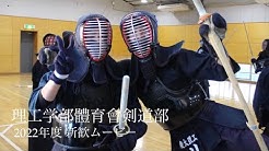慶應理工剣道武蔵会 Youtube