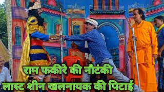 राम फकीरे की नौटंकी लास्ट शीन खलनायक की पिटाई #ramfakirenautanki #shahipurkinautanki 