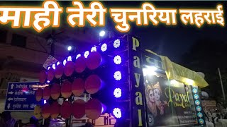 Payal dhumal Gondia | Mai Teri chunariya song | hd dhumal videos | 9960096024