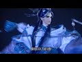 碧血玄黃 靜濤君恢復功體Part1樂極生悲 誤觸禁忌 碧血玄黃 靜濤君恢復功體Part1樂極生悲 誤觸禁忌