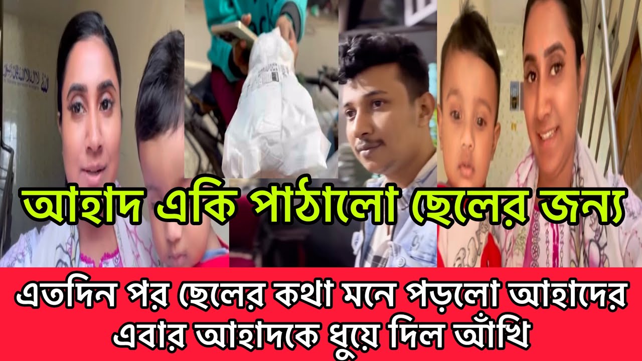 আহাদ একি পাঠালো ছেলের জন্য! এতদিন পর ছেলের কথা মনে পড়লো আহাদের এবার আহাদকে ধুয়ে দিল আঁখি