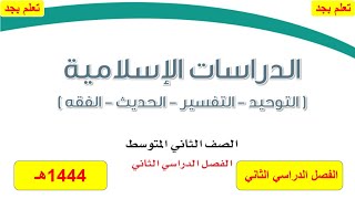 حل كتاب الدراسات الاسلامية للصف الثاني المتوسط الفصل الدراسي الثاني ف2 1444هـ