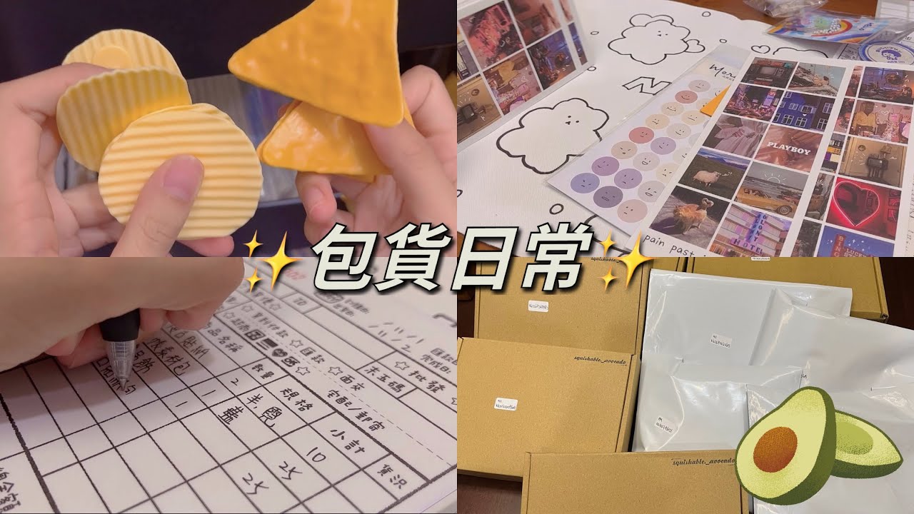 🥑Squishable._.avocado🥑Packing orders with me pt.6/❤️包貨日常6！❤️/（蝦皮開放訂購！）