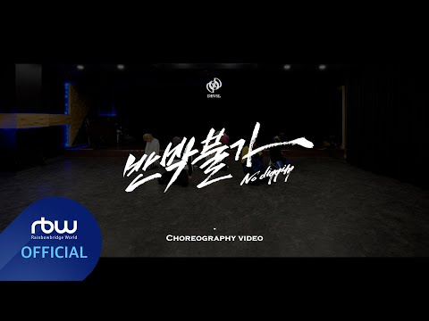 ONEUS(원어스) '반박불가 (No diggity)' Dance Practice