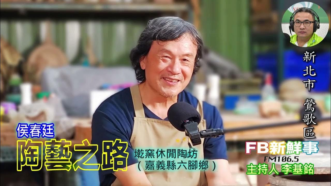 2025-07-28「fb新鮮事」節目、主持人:李基銘 陶藝之路、侯春廷 專訪(新北市-鶯歌區、臺灣工藝之家-墘窯休閒陶坊) 2025-07-28「fb新鮮事」節目、主持人:李基銘 陶藝之路、侯春廷 專訪(新北市-鶯歌區、臺灣工藝之家-墘窯休閒陶坊)