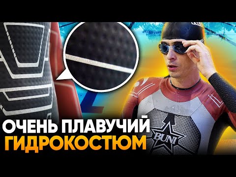 Самый удобный и плавучий гидрокостюм - Buni Hybrid