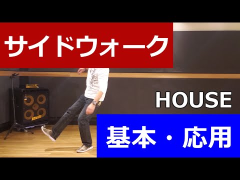 [Side Walk / HOUSE] House Dance for Beginners #HouseDance #HouseDance #TiktokDance [Side Walk] HO...