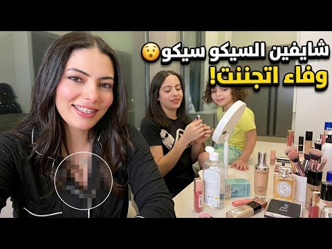 وفااااء اتجننت وحمددي بيعمل لبنته حواجبها وايه اللي هي بتقوله دا هتتصدموا