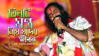 তিনটি মন্ত্র নিয়ে যাদের জীবন | বাসুদেব রাজবংশী | Teenti Mantra Niye | Basudev Rajvanshi | New Song