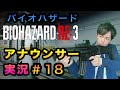 【18】局アナが実況したらバイオハザードも怖くない説 18話【バイオ３】