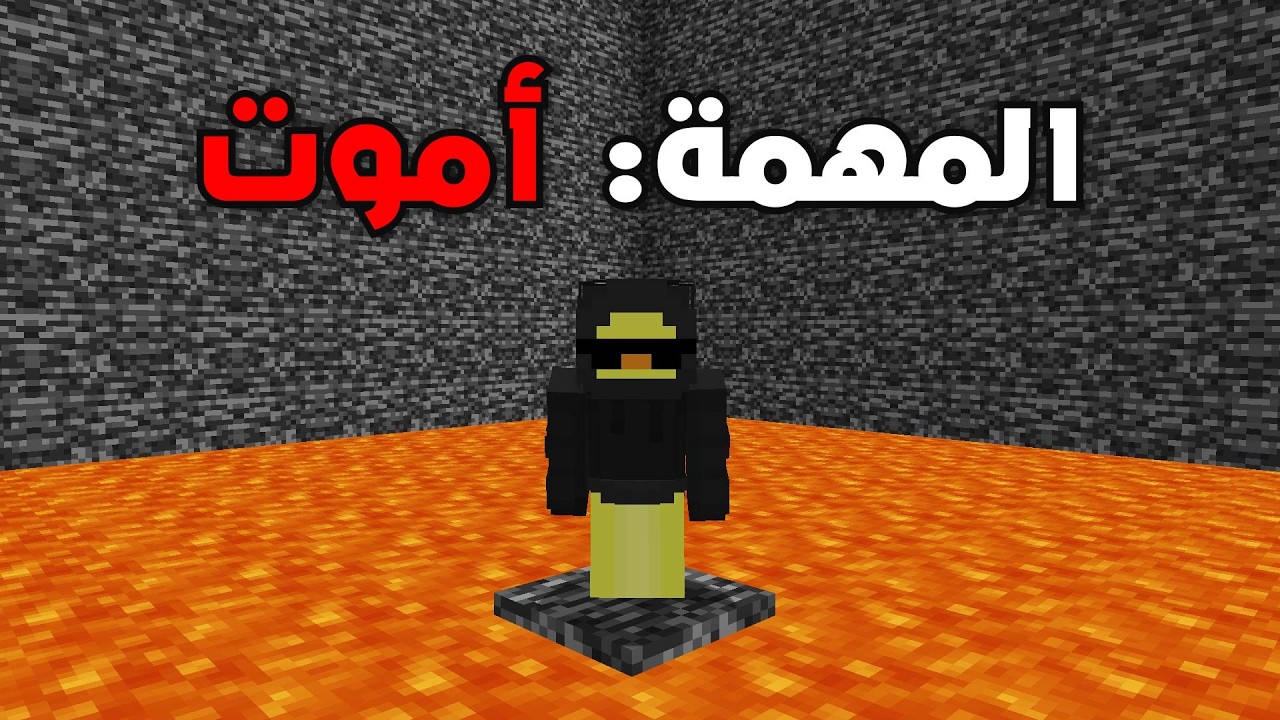 ماين كرافت ولكن لازم اموت عشان أفوز ⚰️