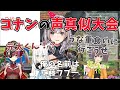 【白銀ノエル/白上フブキ/宝鐘マリン/夏色まつり】ノエル団長の凸待ちで名○偵コナンの声真似大会が始まってしまう【ホロライブ切り抜き】