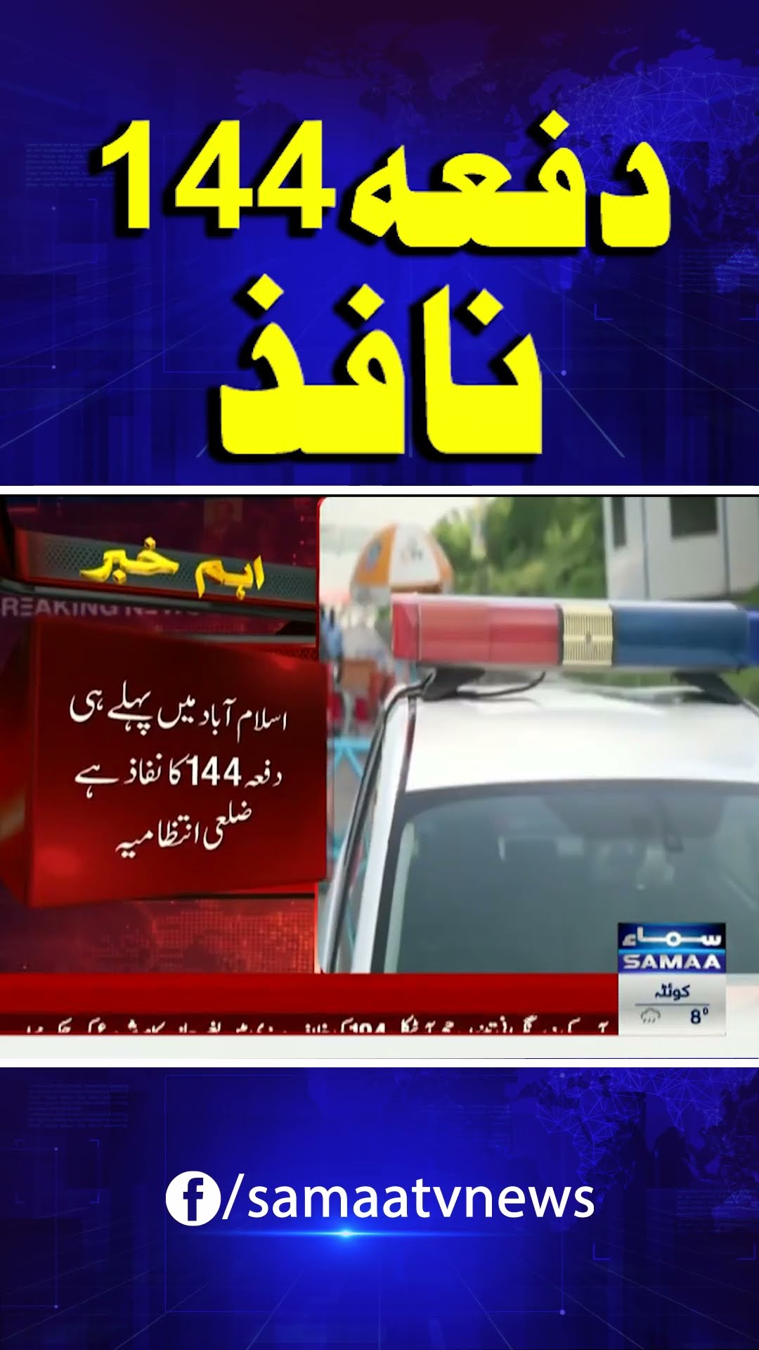 Punjab imposes Section 144 ahead of PTI Feb 8 protests over ‘Election Rigging’ | SAMAA TV |#trending