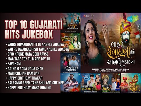 શ્રેષ્ઠ ગુજરાતી ગીતોનું જ્યુકબોક્સ | Vijay Jornang Songs | Vahre Romadhani Teto Aabhle Adadya