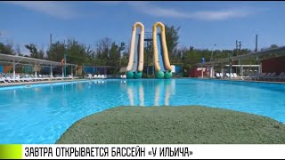 «Джакузи», горки и соленый бассейн: старт сезона «У Ильича»