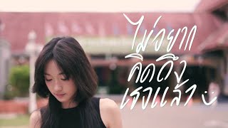 ไม่อยากคิดถึงเธอแล้ว - Good September [Official MV]