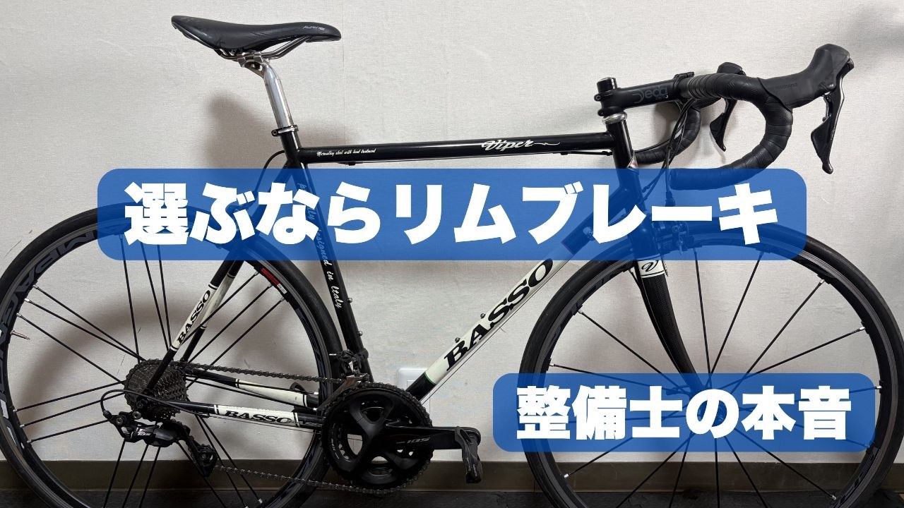 整備士が本気で語る。選ぶならリムブレーキになる理由