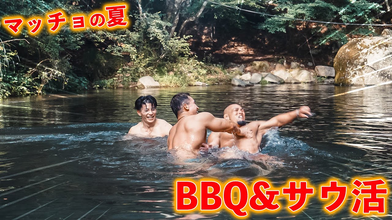 【マッチョの夏】大自然の中でのBBQ・テントサウナが最高すぎた