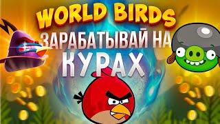World Birds - Новая экономическая игра с выводом средств!!! Как заработать много денег screenshot 5