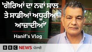 Download Lagu New Year ਮੌਕੇ ਬੀਤੇ ਸਾਲ ਹੋਈਆਂ ਜੰਗਾਂ ਬਾਰੇ ਸੀਨੀਅਰ ਪੱਤਰਕਾਰ ਹਨੀਫ਼ ਦੀ ਟਿੱਪਣੀ | 𝐁𝐁𝐂 𝐏𝐔𝐍𝐉𝐀𝐁𝐈 MP3