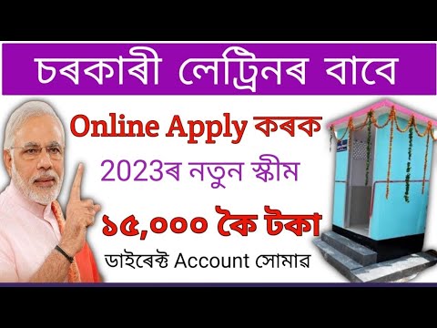 চৰকাৰী লেট্ৰিনৰ বাবে Online apply কৰক 15000 কৈ টকা পাব ডাইৰেক্ট Account ত / Online apply for Toilet