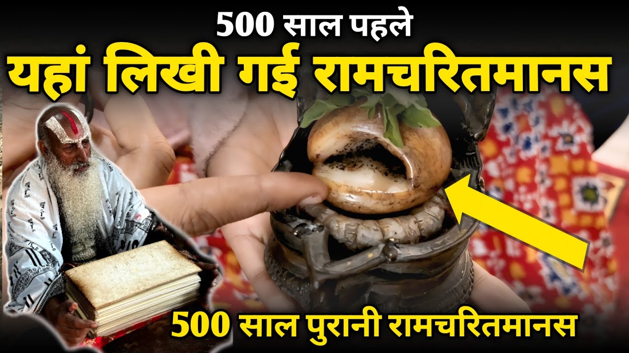 राजापुर: 500 साल पुरानी गोस्वामी तुलसीदास के हाथों से लिखी रामचरितमानस  ||braj darpan||