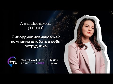 Онбординг новичков: как компании влюбить в себя сотрудника / Анна Шестакова (ITECH)