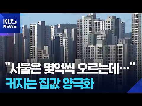 Seoul Prices Surge While Gangwon Falls... The Widening Housing Divide / KBS 09/30/2026