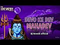 Devon ke dev mahadev bhakti rmx dj devesh official jay mahakal bhole baba rmx