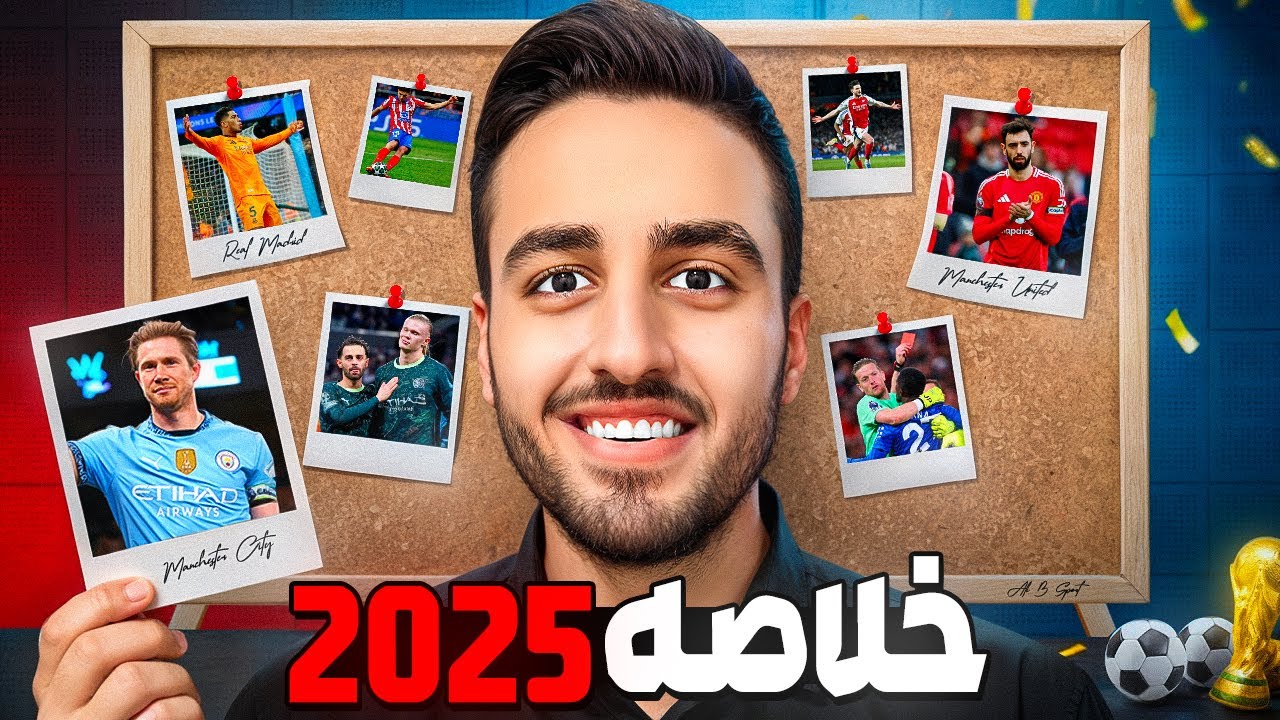 سال 2025 تو فوتبال چی گذشت؟ | بهترین و بدترین اتفاقات سال 2025