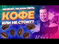 Можно ли нам пить КОФЕ ? или не стоит?