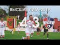 Беларусбанк Высшая лига-2019. 7 тур. Славия - Минск. 4-3. Обзор игры