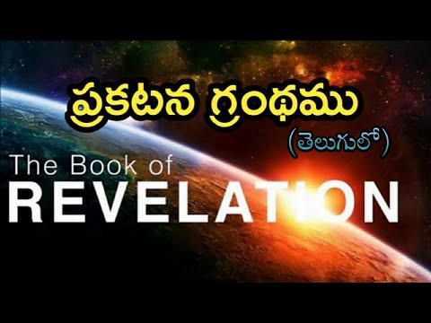 Telugu Bible Stories-ప్రకటన గ్రంథము