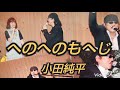 【へのへのもへじ】小田純平 cover🎤kayoppe