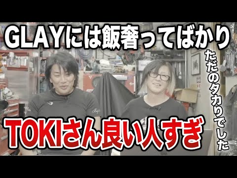 【GLAY】お金なかったデビュー前はTOKIさんに奢ってもらっていた話【HISASHI TV切り抜き】