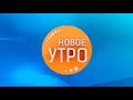 Новое Утро!  14.12.2020