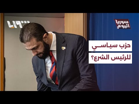 مباشر تحضيرات لتأسيس حزب سياسي برئاسة الشرع ما القصة