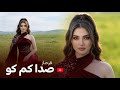 FARAHNOZ SADA KAM KO بازخوانی آهنگ جدید صدا کم کو صدا کم کو FARAHNOZ SADA KAM KO بازخوانی آهنگ جدید صدا کم کو صدا کم کو