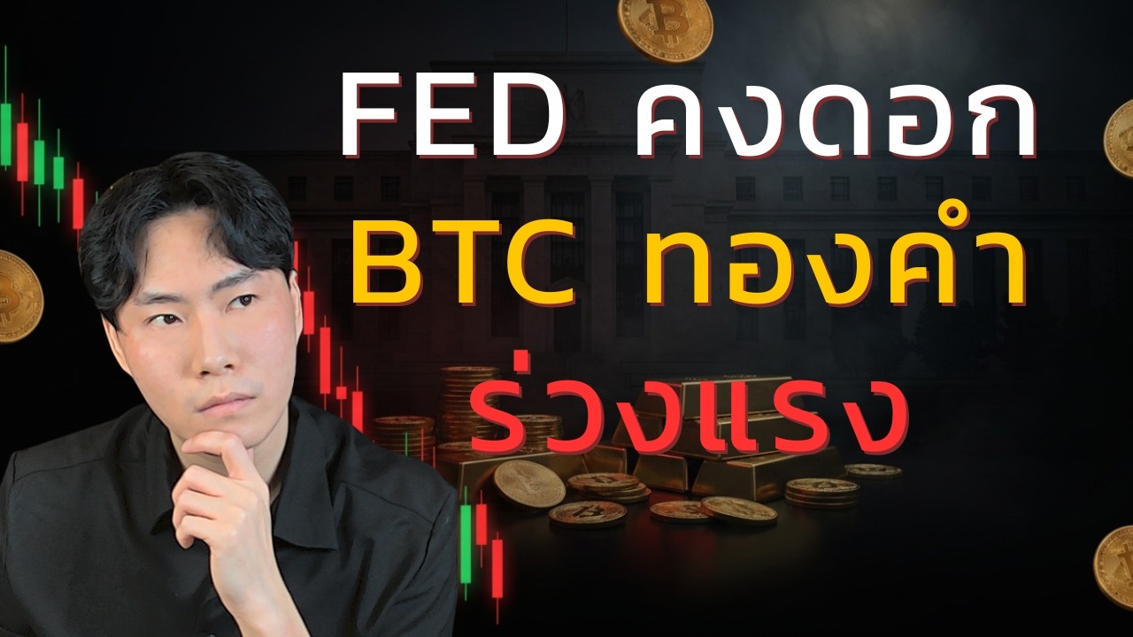 FED คงดอก แต่ BTC ตกเพราะอะไร?