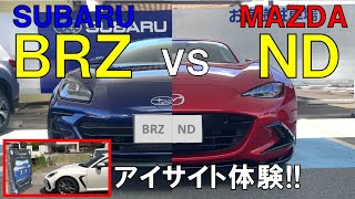 新型brz Vs Ndロードスター徹底比較 Brzでアイサイト体験 Youtube