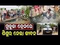 ମେଗା ପ୍ରୋଜେକ୍ଟ କମ୍ପାନୀର ବେପରୁଆ ନୀତି ନେଲା ଶିଶୁର ଜୀବନ || Dumani Tv