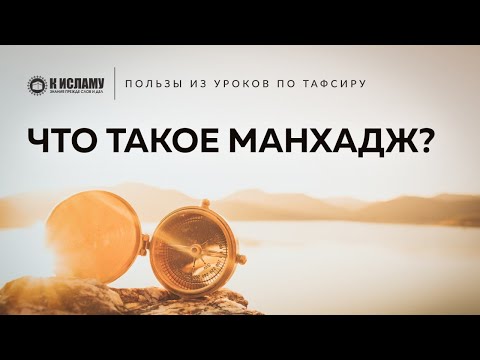 Что такое манхадж? Ринат Абу Мухаммад | Пользы из Тафсира аль-Багауи
