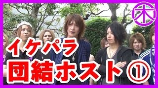 【イケパラ団結ホスト】①連続フリースローに挑戦！　Free throw challenge Ep1