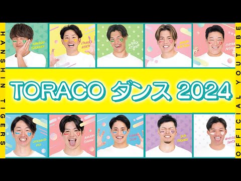 #TORACOダンス をタイガースの選手が踊ってみた2024！総勢40名の選手の普段見ることのできない可愛いダンスをご覧ください！