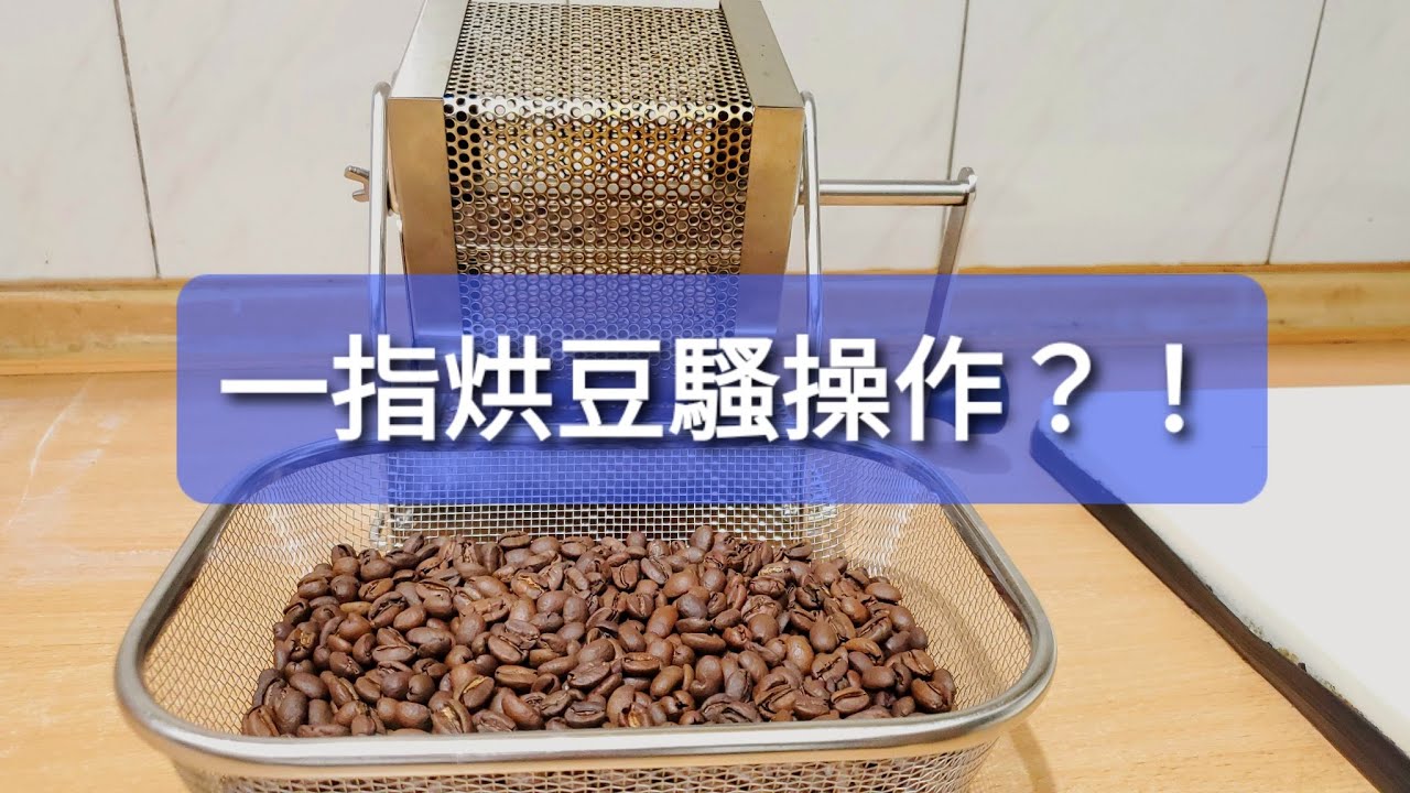 Sam S Coffee Life Kogu珈琲考具 日製手搖烘豆機處女烘 小方試烘 Manual Roaster First Take Test Youtube