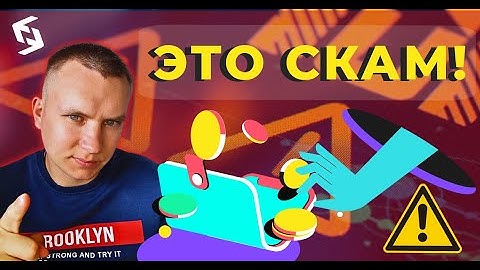 ЭТО СКАМ - КАК КРАДУТ ВАШИ ДЕНЬГИ 🤬