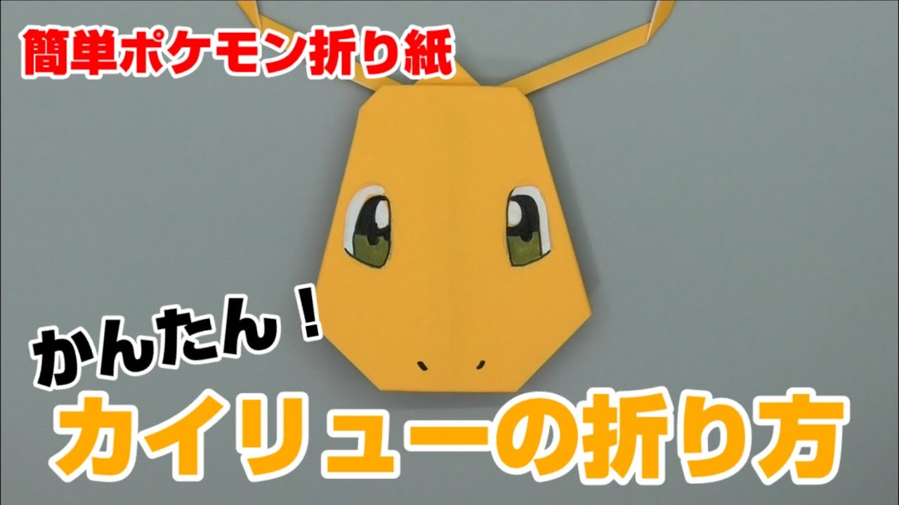 かんたん カイリューの折り方 簡単ポケモン折り紙 Origami灯夏園 Pokemon Origami Dragonite Youtube かんたん カイリューの折り方 簡単ポケモン折り紙 Origami灯夏園 Pokemon Origami Dragonite Youtube