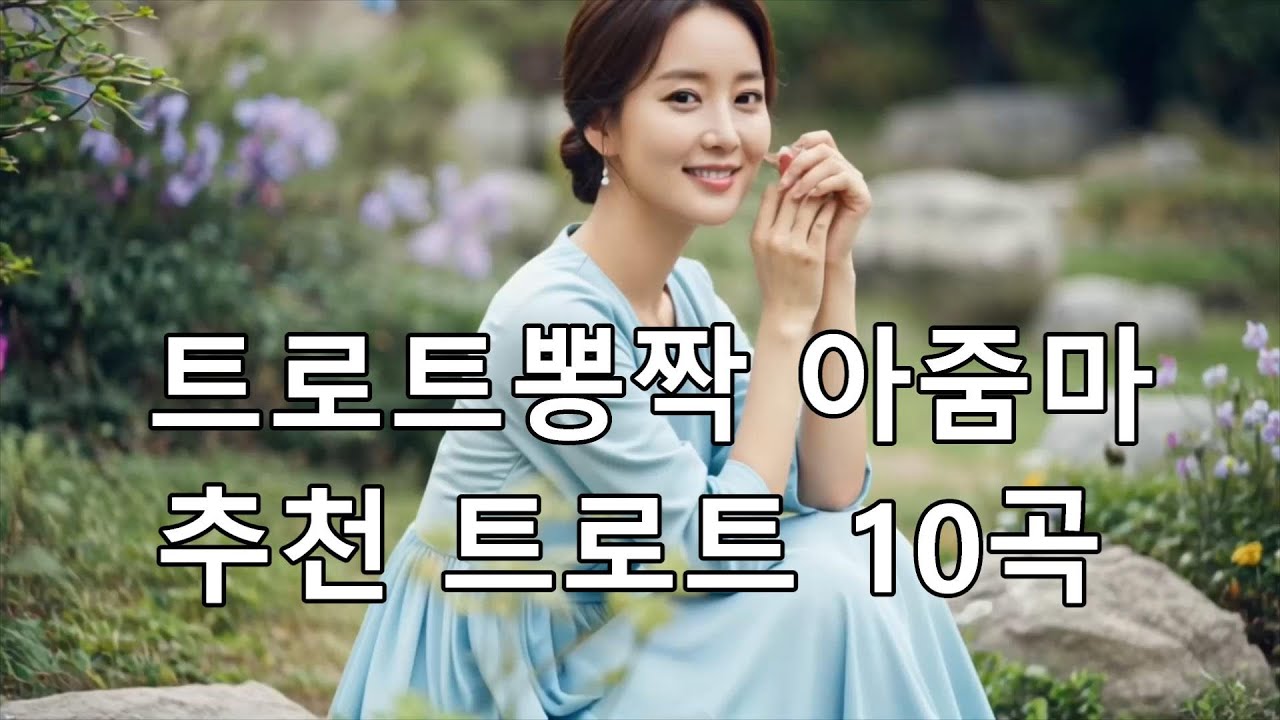 [트로트뽕짝 아줌마]추천 트로트 10곡