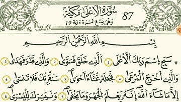 سورة الأعلى بصوت القارئ الشيخ مصطفى الفرجاني قالون عن النافع